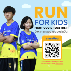 RUN FOR KIDS #วิ่งหาค่าเทอมช่วยน้องสู้โควิด