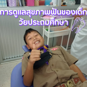 การดูแลสุขภาพฟันของเด็กวัยประถมศึกษา