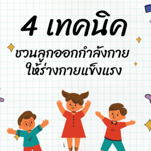 ” 4 เทคนิค  ชวนลูกออกกำลังกายให้ร่างกายแข็งแรง”⛹️‍🚴‍♀️