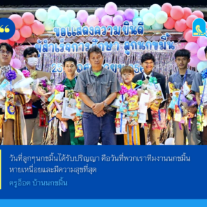 ร่วมยินดี ลูกนกขมิ้นสำเร็จการศึกษา