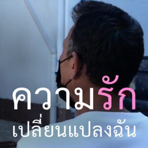 ความรักเปลี่ยนแปลงฉัน