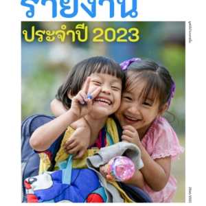 รายงานประจำปี 2023